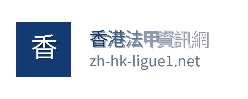 香港法甲資訊網